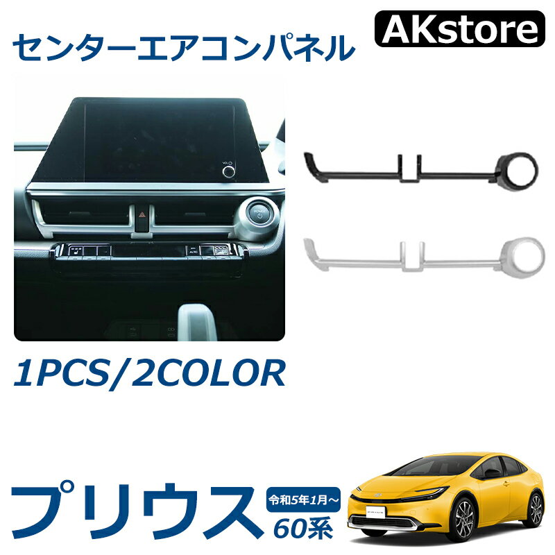 プリウス 60系 パーツ 中央エアコン吹き出し口パネル センターエアコンパネル 内装 パーツ インテリアパネル カスタム ドレスアップ アクセサリー 内装 サテンシルバー ピアノブラック