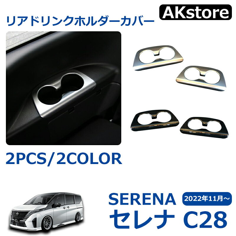 セレナ c28 パーツ アクセサリー セレナ e-POWER 3列目カップホルダー パネル リアドリンクホルダーカバー インテリア アクセサリー ドレスアップ 内装