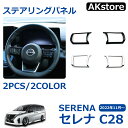 セレナ c28 セレナ e-POWER パーツ アクセサリー ステアリングガーニッシュステアリングパネル 内装 パーツ インテリアパネル カスタム ドレスアップ アクセサリー 内装 ハイウェイスター(2)