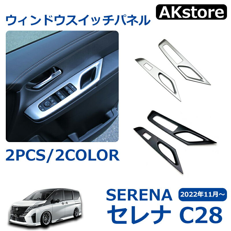 日産 セレナ C28 アクセサリー セレナ e-POWER ウィンドウスイッチパネル インテリアパネル カスタム パーツ ドレスアップ アクセサリー 内装 2P 2カラー