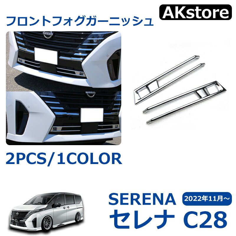 日産 セレナ C28 セレナ e-POWER フロントフォグガーニッシュ フロントフォグカバー 外装パーツ フロント ドレスアップ 外装 メッキ フォグカバー アクセサリー シルバー カスタム パーツ ハイウェイスター専用