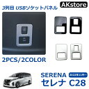 セレナ c28 パーツ アクセサリー セレナ e-POWER インテリアパネル 3列目 USBソケットカバー スライドドアスイッチカバー 2P 2COLOR アクセサリー ドレスアップ 内装 ハイウェイスター
