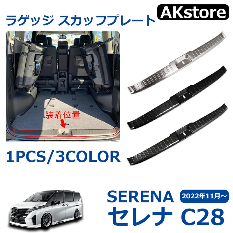 セレナ C28 ラゲッジスカッフプレート 選べる3カラー 1pフルカバー シルバーヘアライン ブラックヘアライン カーボン調 食刻加工 ドレスアップ アクセサリー 内装 e-power ハイウェイスター