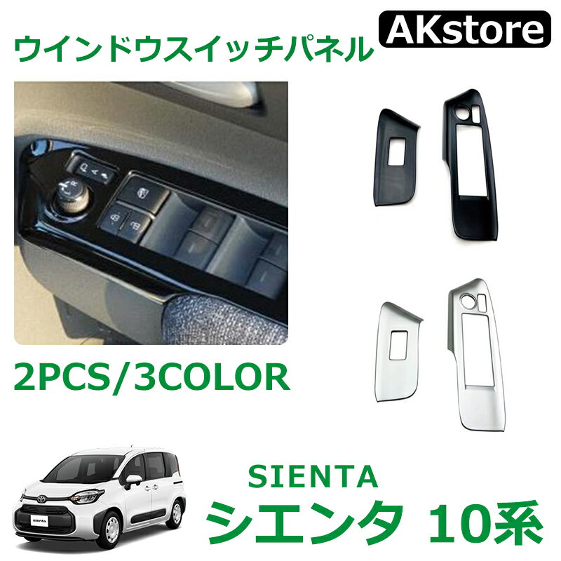 トヨタ 新型シエンタ 10系 パーツ アクセサリー ウィンドウスイッチパネル 2P 選べる2カラー インテリアパネル フロント サテンシルバー ピアノブラック