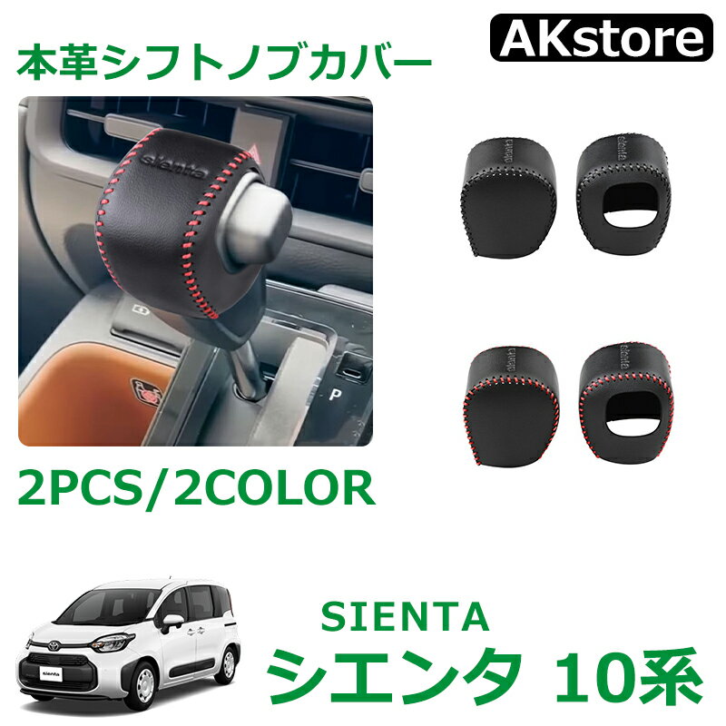 トヨタ 新型シエンタ 10系 パーツ 専用 本革シフトノブカバー シフトグリップカバー 本革製 キズ防止 汚れ防止
