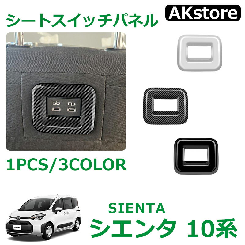 トヨタ 新型シエンタ 10系 パーツ アクセサリー シートスイッチパネル スイッチカバー ガーニッシュ インテリアパネル 3color MXP系 カーボン調 ピアノブラック サテンシルバー