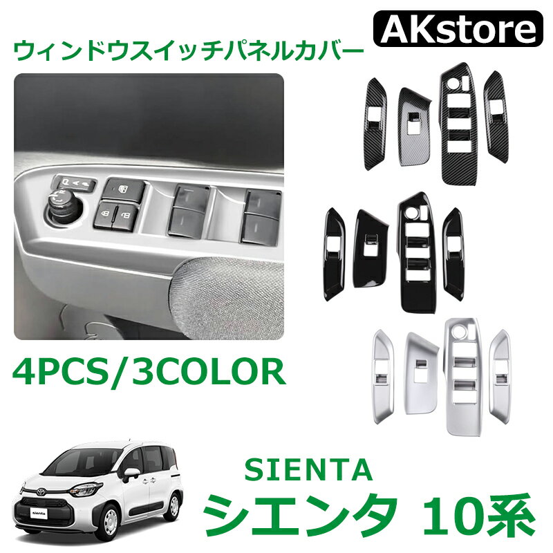 新型シエンタ 10系 パーツ ウィンドウスイッチパネルカバー 4PCS ドアスイッチ ガーニッシュ カバー インパネ 内装 パーツ アクセサリー カスタム 汚れ防止 傷防止 ABS樹脂製 専用設計 簡単取付 MXP系 MXPC10G MXPL10G MXPL15G