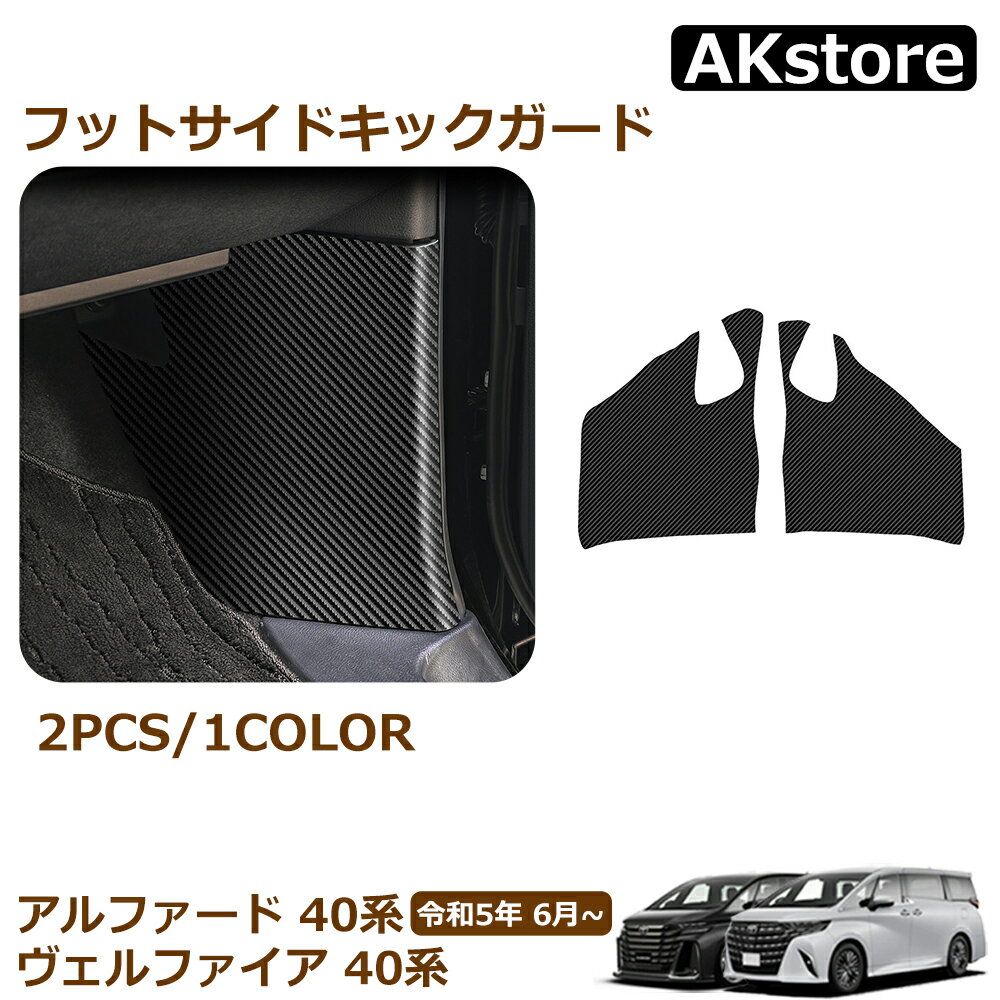 アルファード 40系 ヴェルファイア 40系 アクセサリー レザー フットサイドキックガード キックガード キズや汚れ防止 保護 カーボン調 カスタム アクセサリー 内装 パーツ