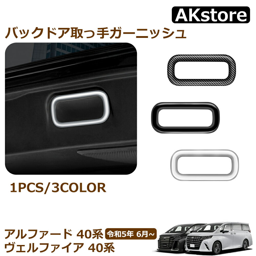 アルファード 40系 ヴェルファイア 40系 パーツ バックドア取っ手ガーニッシュ インテリアパネル 内装 パーツ カスタム アクセサリー