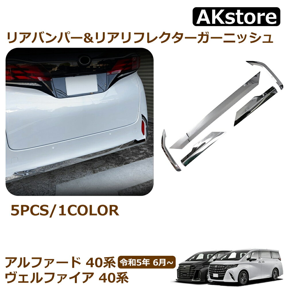 トヨタ 新型 アルファード 40系 パーツ リアバンパー&リアリフレクターガーニッシュ 5pcs ステンレス（SUS304）メッキ 鏡面仕上げ リフレクターカバー 外装 カスタム パーツ ドレスアップ エアロ アクセサリー