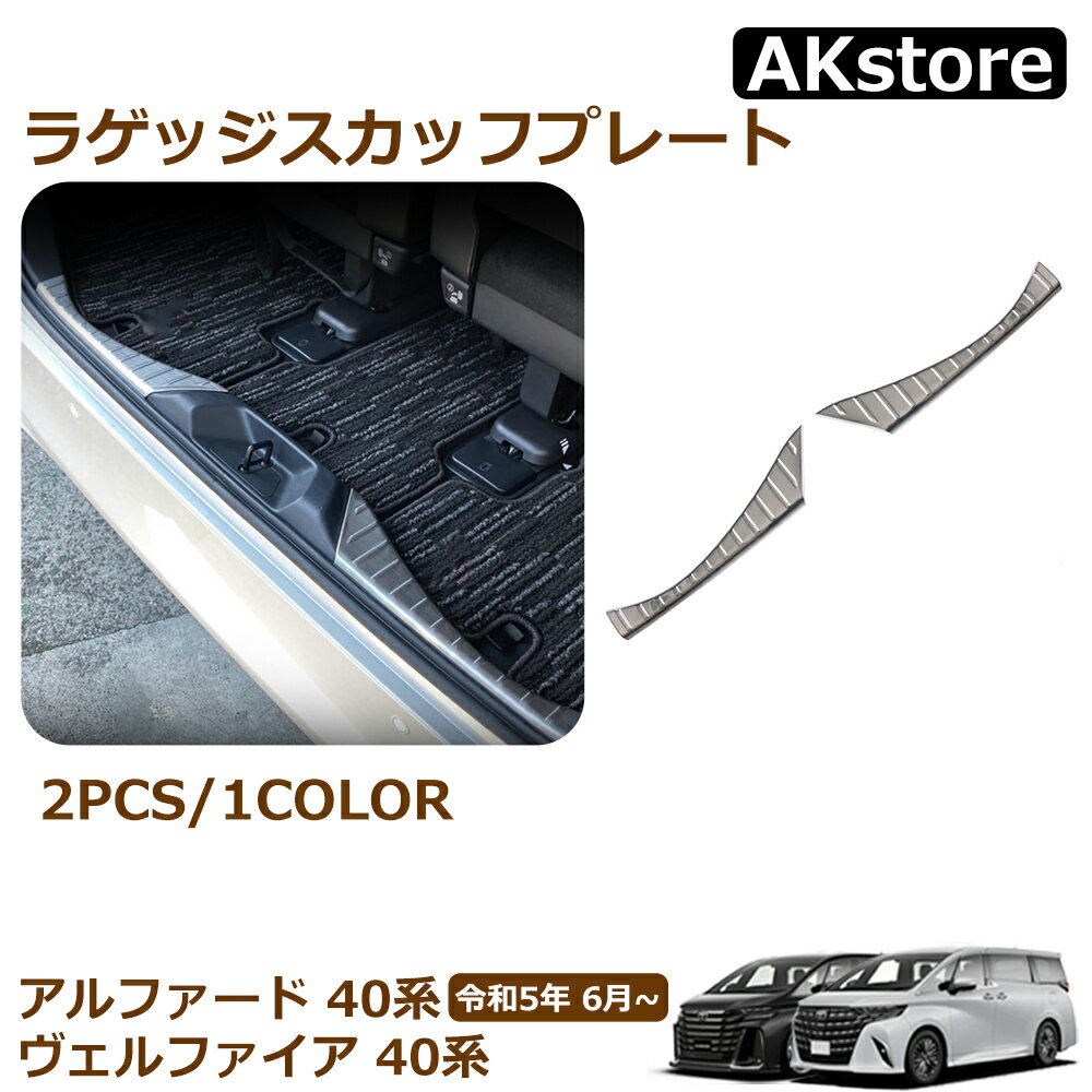 アルファード 40系 パーツ ヴェルファイア 40系 ラゲッジスカッフプレート ステンレス製 カスタム アクセサリー 内装パーツ シルバーヘアライン