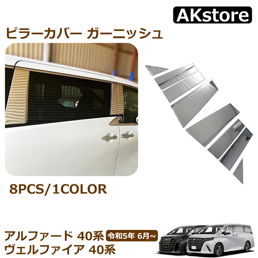 アルファード 40系 ヴェルファイア 40系 パーツ ピラーカバー ガーニッシュ サイドガーニッシュ 8pcs ステンレス（SUS304）メッキ 鏡面仕上げ 外装 カスタム パーツ ドレスアップ エアロ アクセサリー