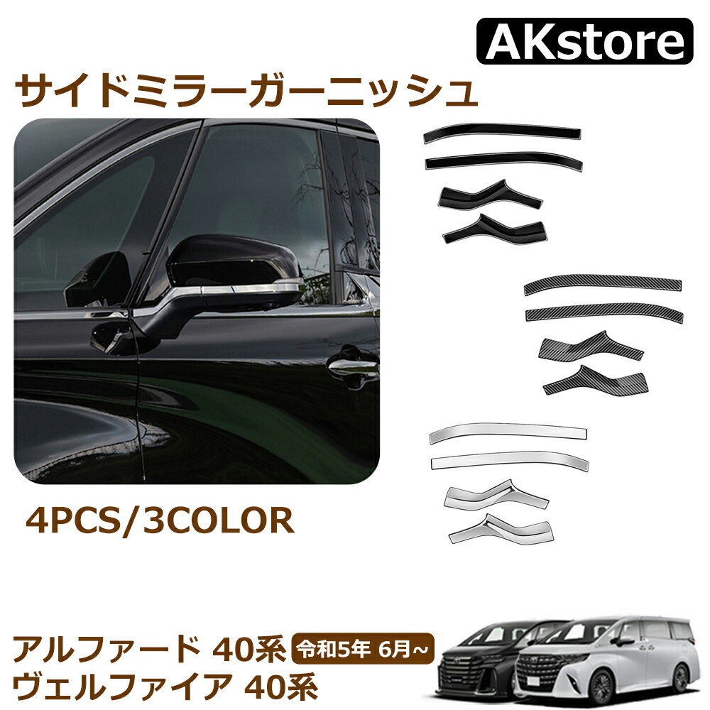 トヨタ 新型 アルファード 40系 ヴェルファイア 40系 パーツ サイドミラーガーニッシュ サイドミラー ..