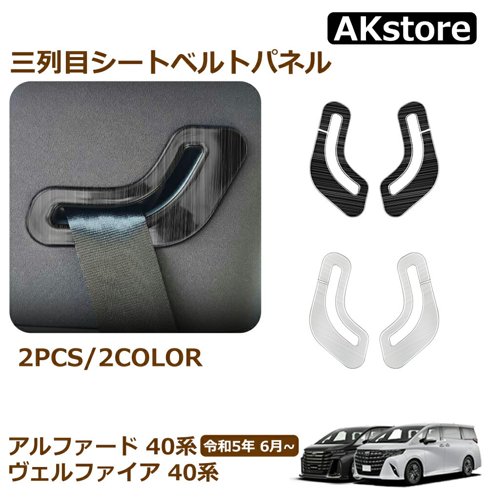 アルファード 40系 ヴェルファイア 40系 パーツ 三列目シートベルトパネル インテリアパネル 内装 パーツ カスタム アクセサリー