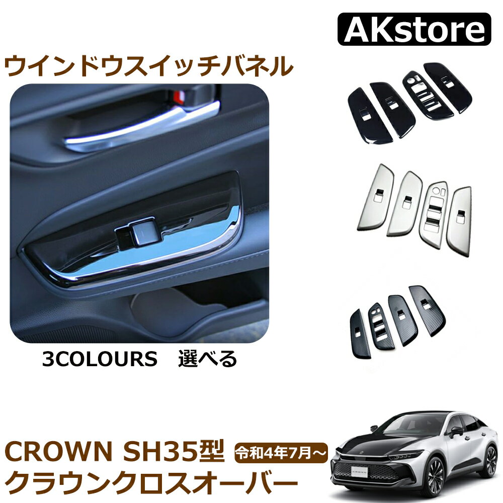 商品情報【素材】・ABS樹脂【カラー】・サテンシルバー・ピアノブラック・カーボン調【セット内容】・ウィンドウスイッチパネル 4Pクラウン クロスオーバー アクセサリー ウィンドウスイッチパネル ドアスイッチパネル インテリアパネル 内装 パーツ カスタム アクセサリー 3カラー ピアノブラック カーボン調 サテンシルバー クラウン SH35型 クロスオーバー 内装 パーツ インテリアパネル 傷隠し 【商品説明】★高品質なインテリアパネルで、ワンランク上の上質なインテリア空間を演出！★ウインドウスイッチエリアを上品にコーディネート！★ウィンドウスイッチの形に合わせては貼り付けだけの簡単取り付け。★ワンポイントでお洒落なワンポイントアイテム！★車種専用設計のためフィット感は抜群！【適合車種】トヨタ クラウンクロスオーバー（CROWN CROSSOVER）【年式：令和4年7月 ～】CROSSOVER RSCROSSOVER RS“Advanced”CROSSOVER G“Advanced・Leather Package”CROSSOVER G“Advanced”CROSSOVER G“Leather Package”CROSSOVER GCROSSOVER X全グレード対応【素材】・ABS樹脂【カラー】・サテンシルバー・ピアノブラック・カーボン調【セット内容】・ウィンドウスイッチパネル 4P【取付方法】・商品付属の両面テープで簡単に貼り付けが可能。取り付け時は商品と取り付ける本体の接着面のほこりや油分を拭き取り、商品裏面の両面テープを剥がさず、一旦フィッテング確認してください。フィッテングに問題がない場合、商品裏面の両面テープの剥離紙をはがし取り付け、しっかり押し付けながら本体と密着させてください。万が一、貼付け前の仮フィッティング時に隙間等がある場合、また粘着力が弱い場合は強力な両面テープ等で補強することをおすすめします。【保証】■商品到着後6ヶ月保障■※保証期間を超えますと、如何なる場合でもご対応いたしかねます。予めご了承ください。※商品裏面に付属の両面テープがついている商品は、両面テープを一旦剥がされますと保証期間内であっても保証対象外となります。予めご了承ください。※商品装着前に商品の状態確認及び取りつける本体とのフィッティング確認をお願いします 5