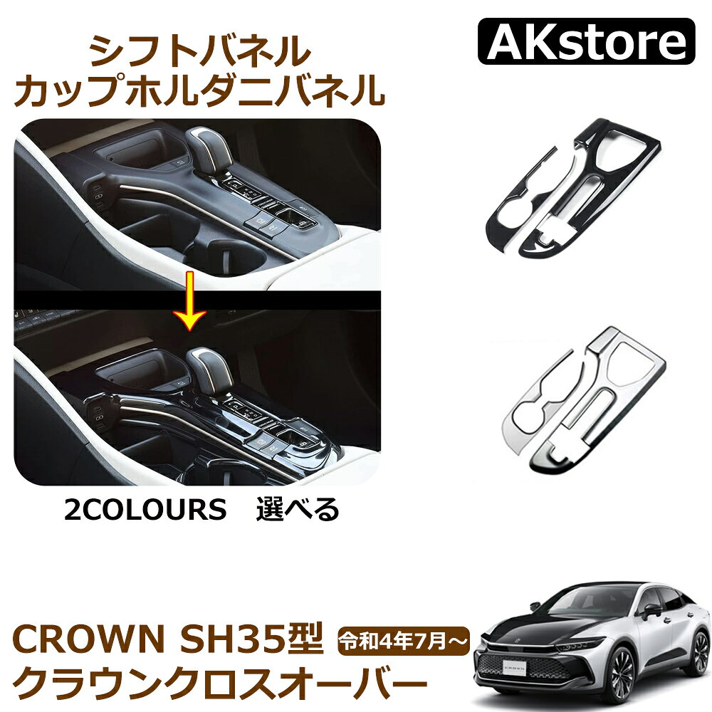 商品情報【素材】・ABS樹脂【カラー】・サテンシルバー・ピアノブラック・カーボン調【セット内容】・シフトパネル 1p・カップホルダーパネル 1pクラウン クロスオーバー アクセサリー シフトパネル カップホルダーパネル インテリアパネル 内装 パーツ カスタム アクセサリー 3カラー ピアノブラック カーボン調 サテンシルバー クラウン SH35型 クロスオーバー 内装 パーツ インテリアパネル 傷隠し 【商品説明】★高品質なインテリアパネルで、ワンランク上の上質なインテリア空間を演出！【適合車種】トヨタ クラウンクロスオーバー（CROWN CROSSOVER）【年式：令和4年7月 ～】CROSSOVER RSCROSSOVER RS“Advanced”CROSSOVER G“Advanced・Leather Package”CROSSOVER G“Advanced”CROSSOVER G“Leather Package”CROSSOVER GCROSSOVER X※リヤサポートパッケージ搭載車にはお取り付けいただけませんので、ご確認のうえ、お買い求めてください。【素材】・ABS樹脂【カラー】・サテンシルバー・ピアノブラック・カーボン調【セット内容】・シフトパネル 1p・カップホルダーパネル 1p【取付方法】・商品付属の両面テープで簡単に貼り付けが可能。取り付け時は商品と取り付ける本体の接着面のほこりや油分を拭き取り、商品裏面の両面テープを剥がさず、一旦フィッテング確認してください。フィッテングに問題がない場合、商品裏面の両面テープの剥離紙をはがし取り付け、しっかり押し付けながら本体と密着させてください。万が一、貼付け前の仮フィッティング時に隙間等がある場合、また粘着力が弱い場合は強力な両面テープ等で補強することをおすすめします。【保証】■商品到着後6ヶ月保障■※保証期間を超えますと、如何なる場合でもご対応いたしかねます。予めご了承ください。※商品裏面に付属の両面テープがついている商品は、両面テープを一旦剥がされますと保証期間内であっても保証対象外となります。予めご了承ください。※商品装着前に商品の状態確認及び取りつける本体とのフィッティング確認をお願いします 5