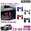 マツダ CX-60 KH系 パーツ アルミ ペダル カバー アクセル ブレーキ カバー 滑り止めゴム付き 3P 4COLOR 防キズ 防汚れ 穴あけは不要 内装パーツ カスタム ドレスアップ アクセサリー