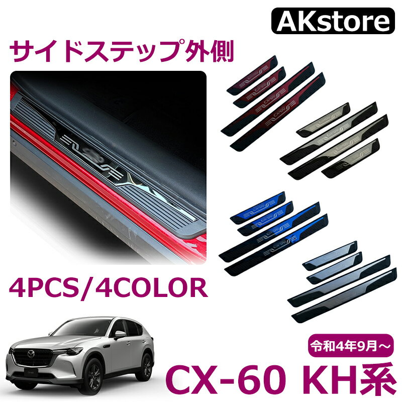 マツダ CX-60 KH系 パーツ スカッフプレート サイドステップ外側 フロント リア ステンレス カスタム 外装 パーツ ドレスアップ エアロ アクセサリー