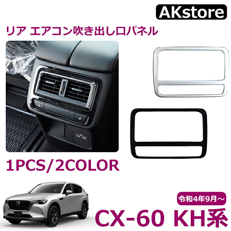 マツダ CX-60 KH系 パーツ リア エアコン吹き出し口パネル 後席ダクトパネル インテリアパネル 内装 アクセサリー カスタム ドレスアップ パーツ CX-60 KH系 CX60 PHEV 25S XD パーツ アクセサリー 専用設計 カスタム ドレスアップ インテリア アクセサリー 【商品説明】■マツダCX60専用の後部座吹き出し口パネルに装着するインテリアパネルです。味気ない樹脂の部分に装着することで、さりげない自然な高級感をプラスできるおすすめアイテムです。【適合車種】■マツダ CX-60 5BA 3DA 3CA （令和4年9月～）25S L Package25S Exclusive ModeXD L PackageXD Exclusive ModeXD-HYBRID Exclusive SportsXD-HYBRID Exclusive ModernXD-HYBRID Premium SportsXD-HYBRID Premium ModernPHEV Exclusive SportsPHEV Exclusive ModernPHEV Premium SportsPHEV Premium Modern【以下のグレードは非対応】25S S PackageXDXD S PackagePHEV S Package【素材】■ABS樹脂【カラー】■サテンシルバー■ピアノブラック【セット内容】■外側スカッフプレート 4P【取付方法】■商品付属の両面テープで簡単に貼り付けが可能。取り付け時は商品と取り付ける本体の接着面のほこりや油分を拭き取り、商品裏面の両面テープを剥がさず、一旦フィッテング確認してください。フィッテングに問題がない場合、商品裏面の両面テープの剥離紙をはがし取り付け、しっかり押し付けながら本体と密着させてください。万が一、貼付け前の仮フィッティング時に隙間等がある場合、また粘着力が弱い場合は強力な両面テープ等で補強することをおすすめします。【保証】■商品到着後6ヶ月保障■※保証期間を超えますと、如何なる場合でもご対応いたしかねます。予めご了承ください。※商品裏面に付属の両面テープがついている商品は、両面テープを一旦剥がされますと保証期間内であっても保証対象外となります。予めご了承ください。※商品装着前に商品の状態確認及び取りつける本体とのフィッティング確認をお願いします。【注意事項】※商品のイメージ違い、グレード・車体形状確認不足による返品はお受けできかねます。※検品・梱包は最大限配慮しておりますが、お取り付けに問題のない小傷での交換・返品はお受けできかねます。※マイナーチェンジ・年次改良などにより形状に変更があった場合、適合車種に記載があってもお取り付けができない場合がございます。※メーカーオプション、エアロパーツや他社オプションパーツ、エアロパーツ装着車への取付確認は当店では行っておりません。※エアロパーツ装着車の取付保証・サポートはお受けできかねます。※ご自身の車体形状・グレードを事前にご確認ください。ご不安な場合は当店までご相談ください。 5