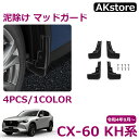 マツダ CX-60 KH系 パーツ 泥除け マッドガード 高品質ABS 車用フェンダー 車種専用設計 外装 パーツ ドレスアップ エアロ アクセサリー