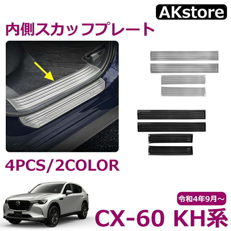 マツダ CX-60 KH系 パーツ スカッフプレート サイドステップ内側 ステンレス サイドステップガード 内..