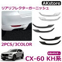 マツダ CX-60 KH系 パーツ リアリフレクターガーニッシュ 外装パーツ カスタム ドレスアップ エアロ エクステリア アクセサリー リフレクターカバー