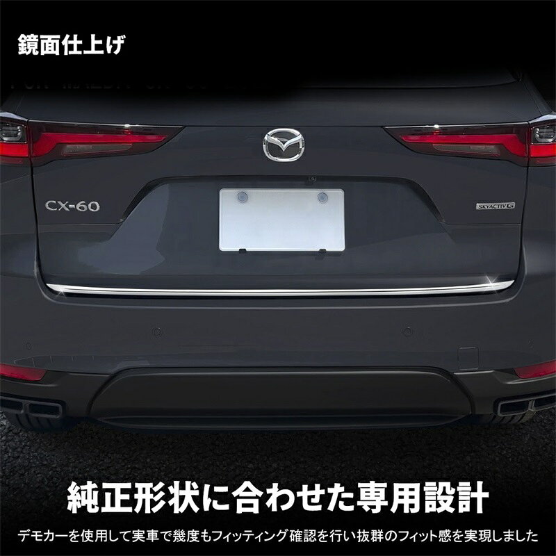 マツダ CX-60 KH系 パーツ テールゲートガーニッシュ バックドアガーニッシュ 外装 メッキパーツ カスタム ドレスアップ エアロ エクステリア アクセサリー 1pcs 鏡面仕上げ ステンレス