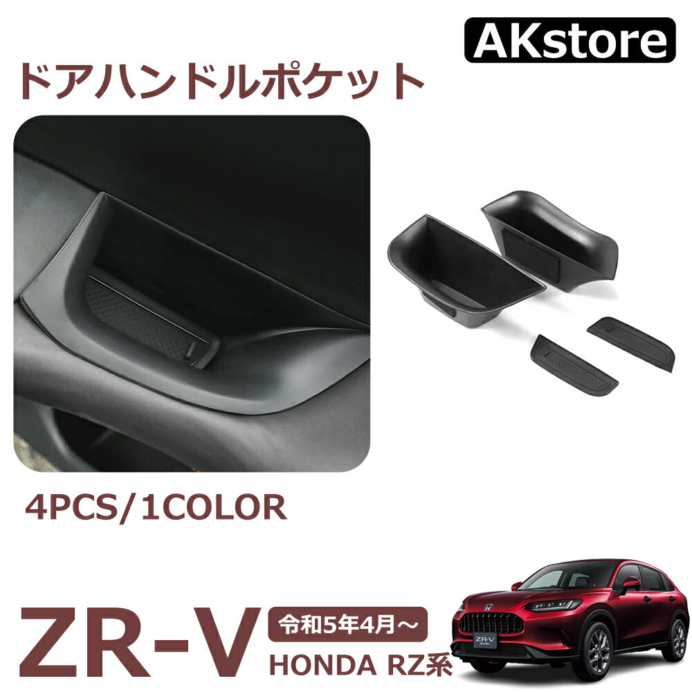 ZR-V RZ系 新品 パーツ ドアハンドルポケット 小物収納 用品 内装 パーツ フロント インナー ドアハンドル ストレージボックス 小物入れ 収納ポケット スペーシア 改造 ポケット カバー カスタム アクセサリー