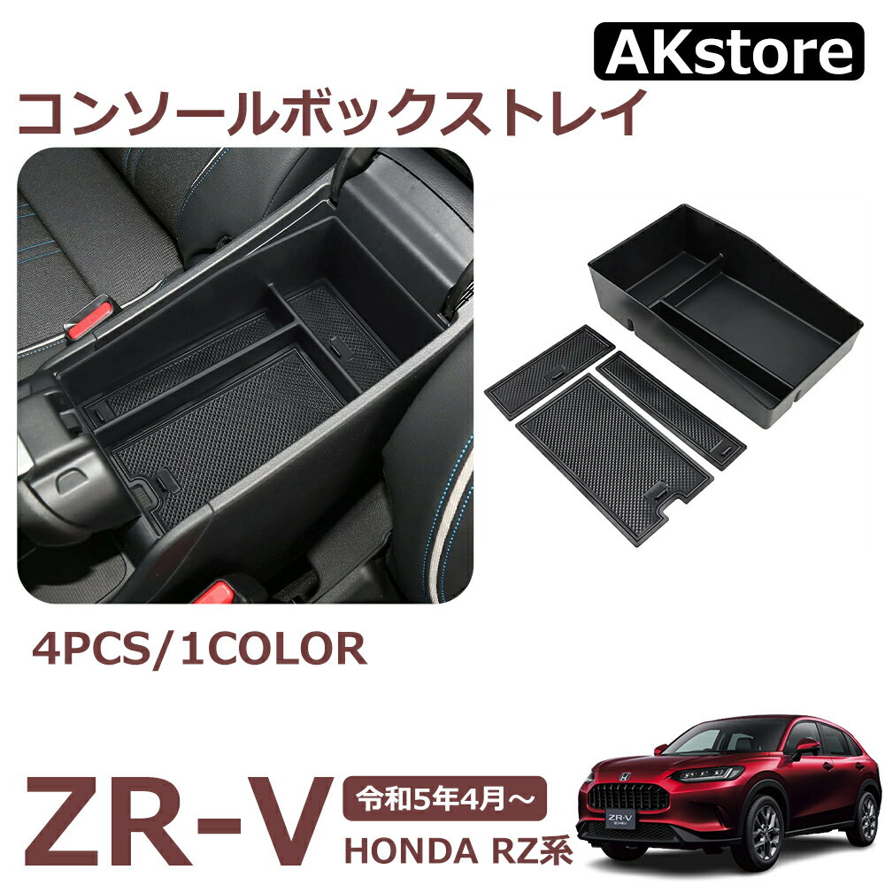 ZR-V RZ系 新品 パーツ コンソールボックストレイ センターコンソールトレイ 滑り止めゴム付き 内装 パーツ アクセサリー 収納