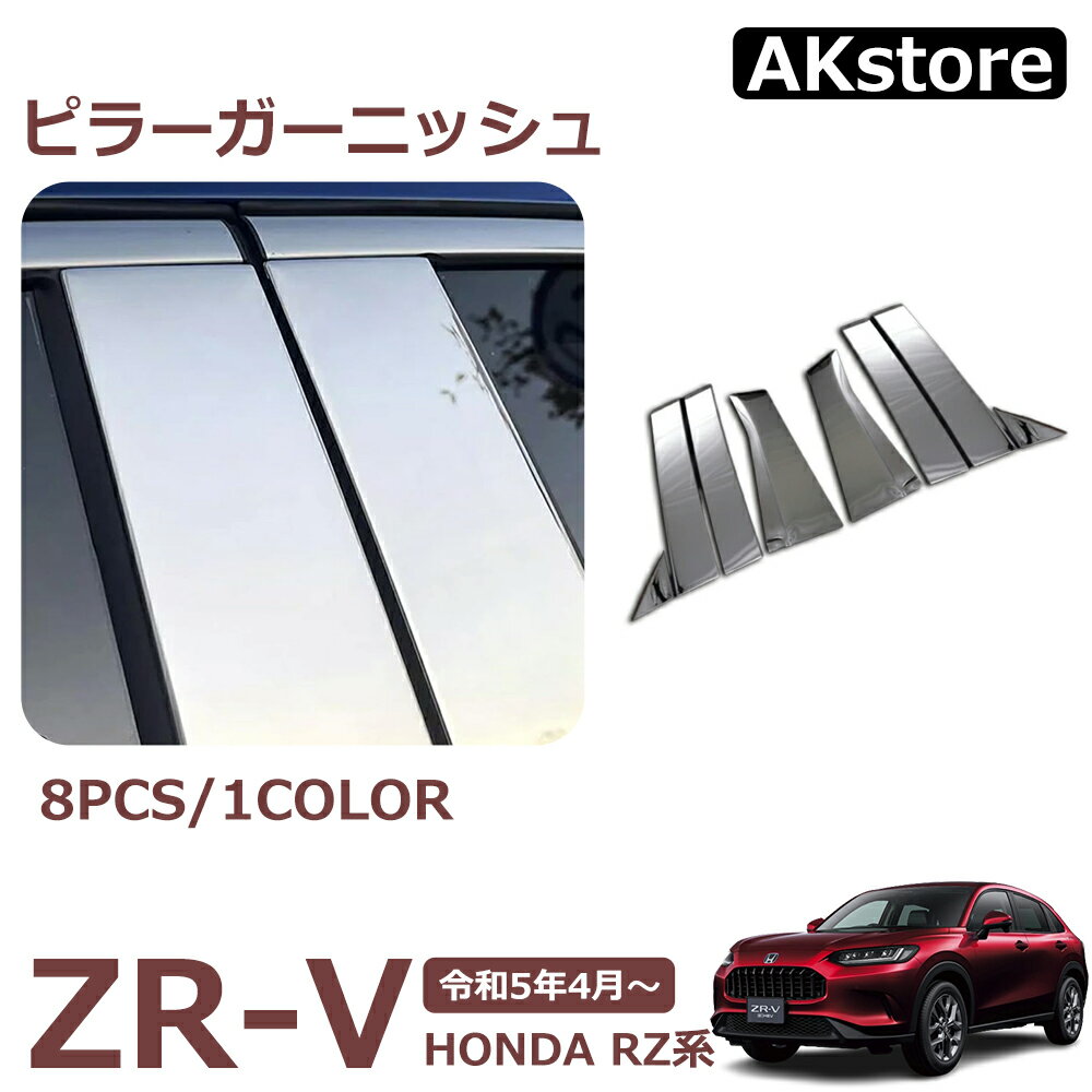 ZR-V RZ系 新品 パーツ ピラーガーニッシュ カバー ピラー ガーニッシュ 外装 アクセサリー ドレスアップ パーツ カスタム 外装 パーツ 8PCS