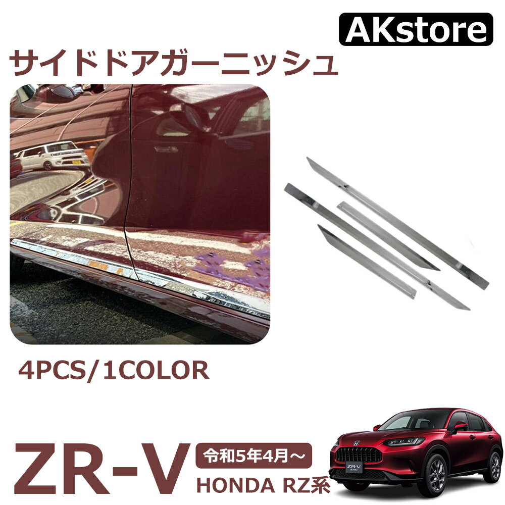ZR-V RZ系 新品 パーツ サイドガーニッシュ サイド ドアトリム ガーニッシュ 外装 アクセサリー ドレスアップ パーツ カスタム 外装 パーツ 4PCS