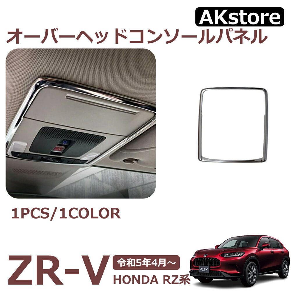 ZR-V RZ系 新品 パーツ オーバーヘッドコンソールパネル ルームランプカバー ガーニッシュ 内装 パーツ インテリアパネル カスタム ドレスアップ アクセサリー