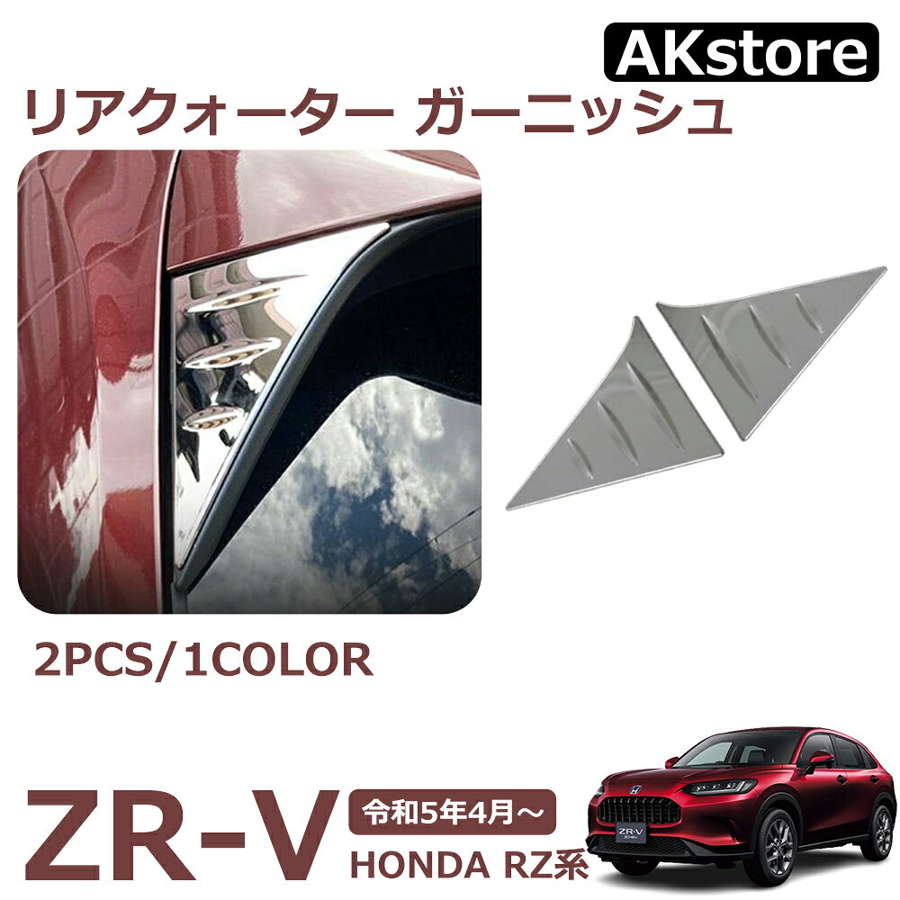ZR-V RZ系 新品 パーツ リアクォーター ガーニッシュ 外装 アクセサリー ドレスアップ パーツ カスタム パーツ 2PCS
