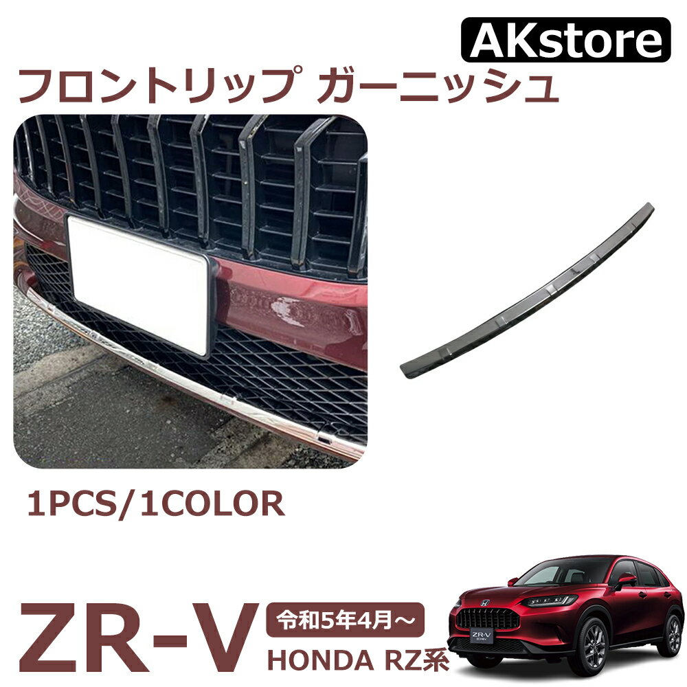 ZR-V RZ系 新品 パーツ フロントリップ ガーニッシュ 外装 アクセサリー ドレスアップ パーツ カスタム パーツ 2P 鏡面仕上げ ステンレス製