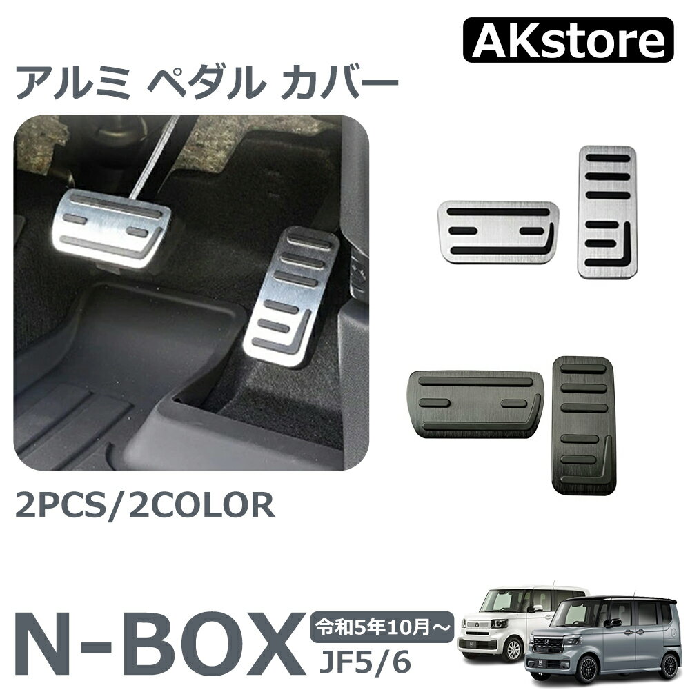 ホンダ N-BOX N-BOXカスタム JF3 JF4 JF5 JF6 新品 パーツ アルミ ペダル カバー アクセル ブレーキ カバー 滑り止めゴム付き 3P 4COLOR 防キズ 防汚れ 穴あけは不要 内装パーツ カスタム ドレスアップ アクセサリー