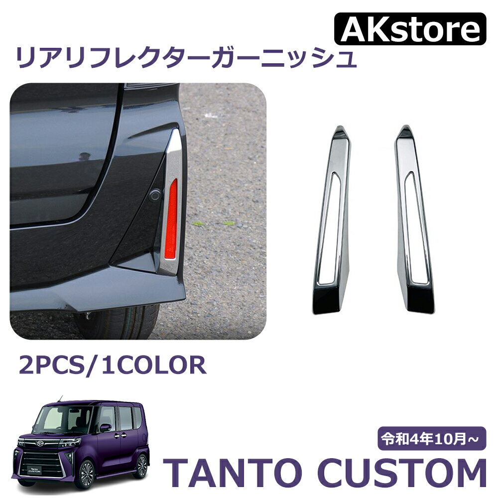 新型タントカスタム リアリフレクターガーニッシュ(ダークブラック