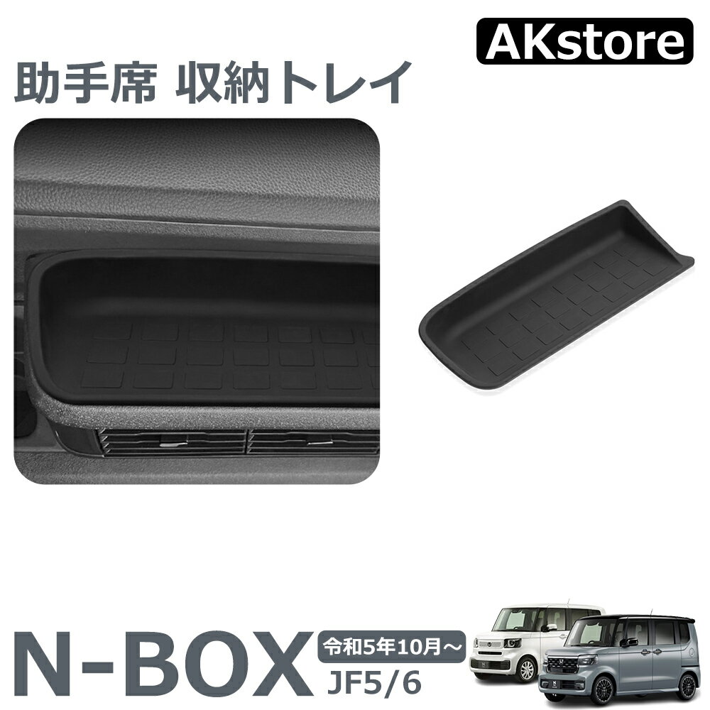 ホンダ 新型 N-BOX JF5 JF6 専用 助手席 収納トレイ ノンスリップマット シリコーン素材 2024 Honda NBOX N BOX Custom JF5/6 収納 トレイ ボックス 滑り止め 小物入れ インテリア 内装パーツ アクセサリーのサムネイル