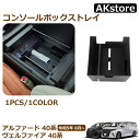 アルファード 40系 ヴェルファイア 40系 パーツ コンソールボックストレイ センターコンソールトレイ 内装パーツ 車内収納 トレー トレイ インテリア アク...