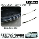 ホンダ 新型 ステップワゴンスパーダ RP6 RP7 RP8 パーツ リアバンパーステップガード 選べる2色 内装 保護 ガーニッシュ 車体保護ゴム付 STEP...