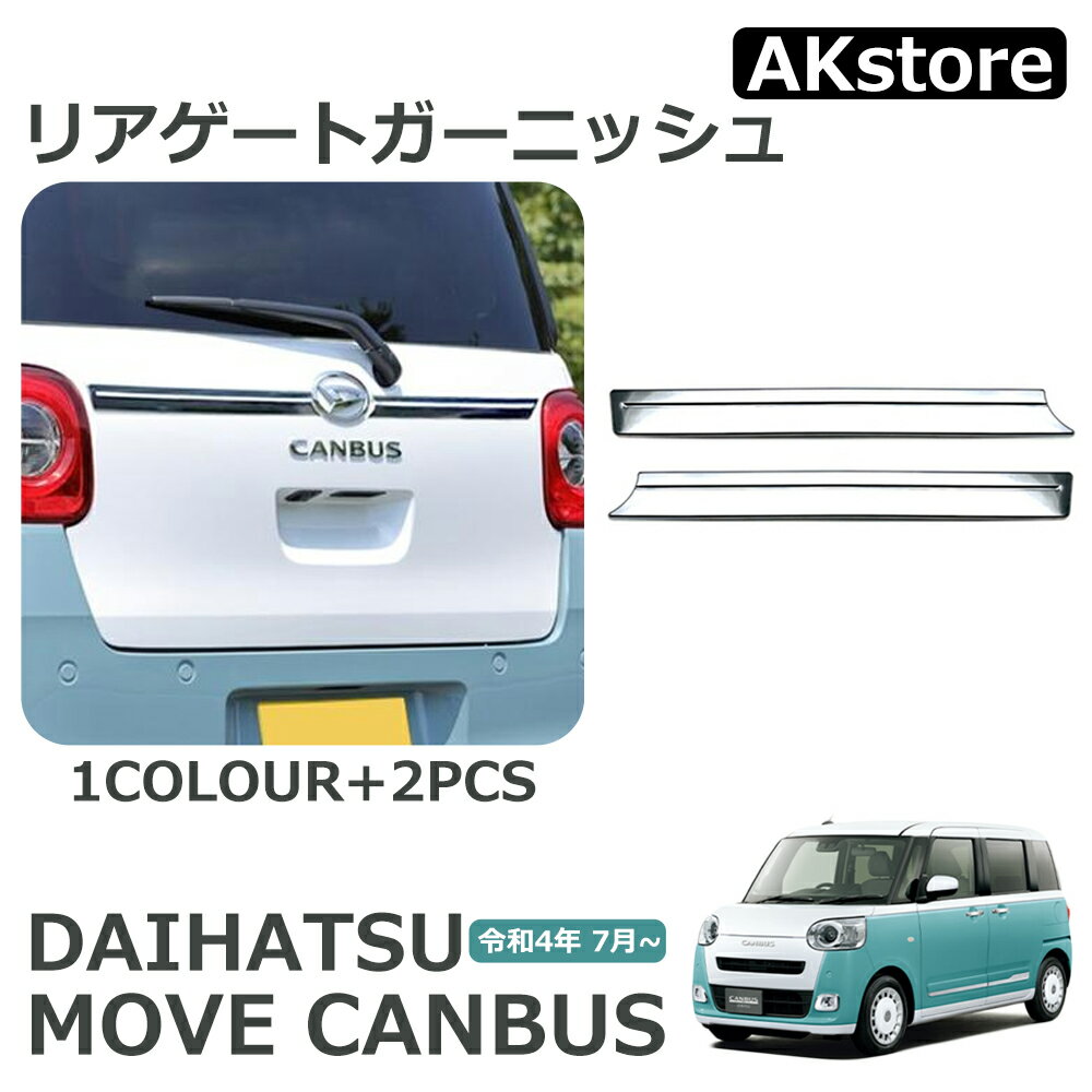 ダイハツ 新型 ムーヴキャンバス LA850S LA860S パーツ リアゲート ガーニッシュ 鏡面仕上げ 外装パーツ