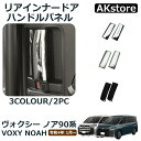 ヴォクシー90系 ノア90系 パーツ アクセサリー スライドドア インナー ドアハンドル カバー プロテクター 2点セット ガーニッシュ トリム 内装 アクセサリー カスタム パーツ NOAH VOXY(2)