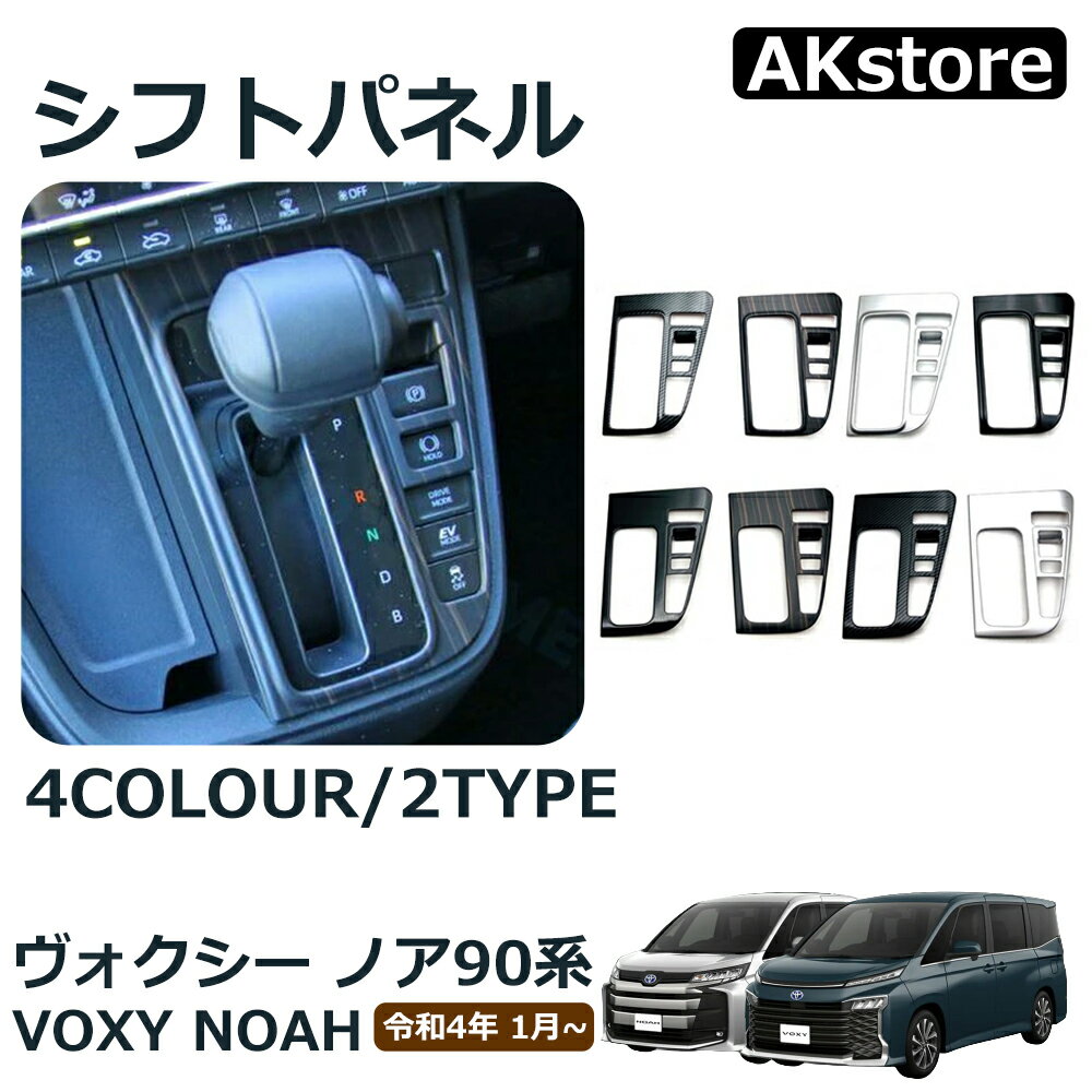 ヴォクシー90系 ノア90系 パーツ コンソールパネル シフトパネル インテリアパネル ドレスアップ アクセサリー 選べる4カラー 2タイプ NOAH VOXY