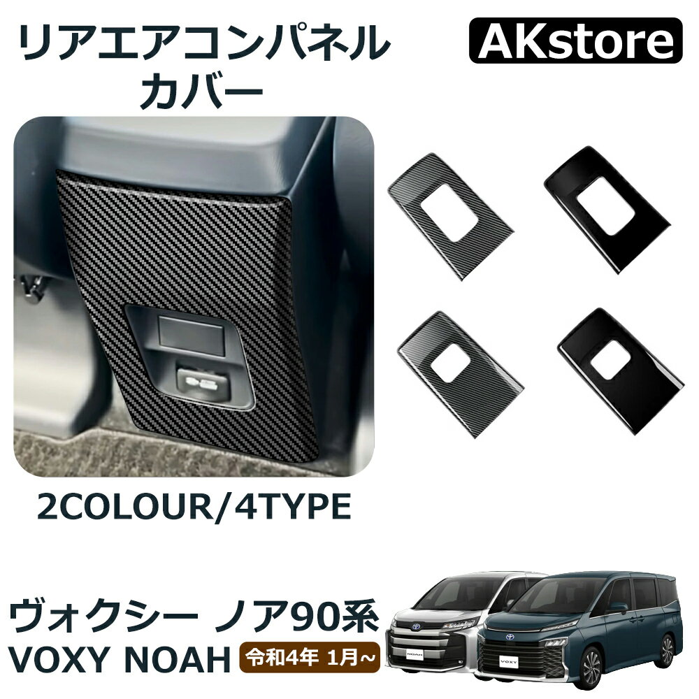 ヴォクシー90系 ノア90系 パーツ アクセサリー リアエアコンパネルカバー バックプロテクター キック防止カバー 車種専用設計 ガーニッシュ 汚れ防止 蹴り防止