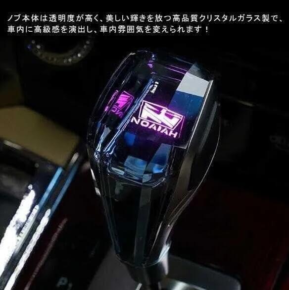 ヴォクシー ノア 90系 80系 70系 60系 シフトノブ LED7色発光 クリスタル シフトノ...