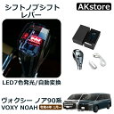 ヴォクシー ノア 90系 80系 70系 60系 シフトノブ LED7色発光 クリスタル シフトノブ シフトレバー 内装 パーツ カスタム アクセサリー