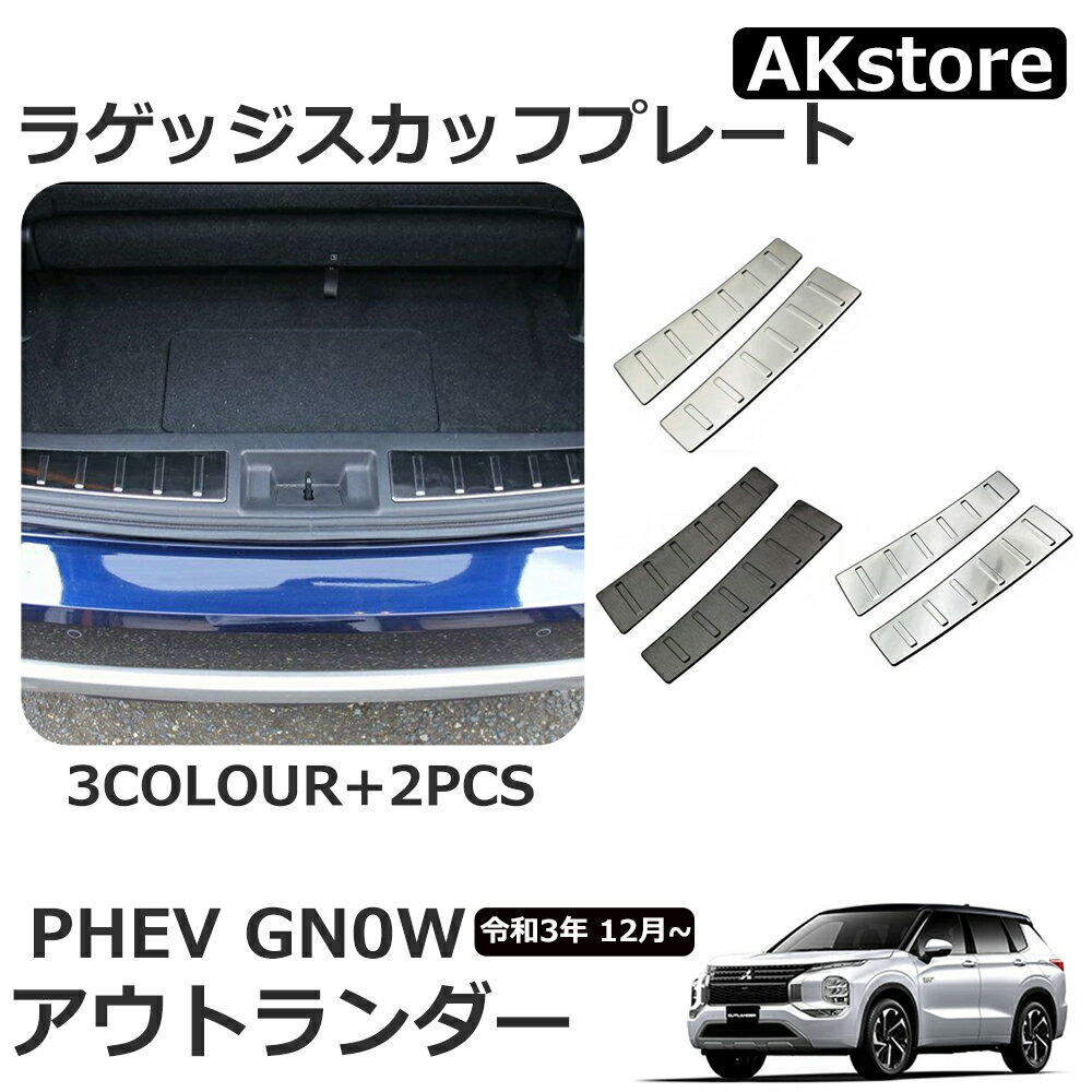 新型 アウトランダー PHEV GN0W パーツ アクセサリー ラゲッジスカッフプレート ラゲッジドアステップガード トランクスカッフプレート ステンレス製 カスタム パーツ