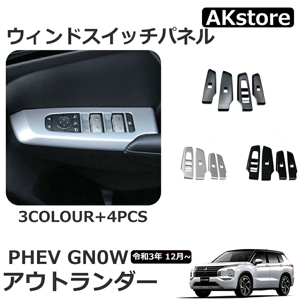 新型 アウトランダー PHEV GN0W パーツ アクセサリー ウィンドウスイッチパネル 4P ABS スイッチパネル 専用 内装 ドア ウィンドウ 3color 専用設計 OUTLANDERPHEV GN系