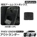 新型 アウトランダー PHEV GN0W パーツ アクセサリー 増設アームレストボックス コンソール収納ボックス