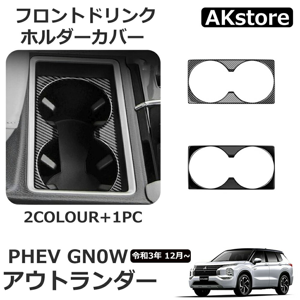 乐天商城 - 新型 アウトランダー PHEV GN0W パーツ アクセサリー フロントドリンクホルダーカバー カップホルダーパネル カップホルダー ガーニッシュ 内装 OUTLANDERPHEV GN系