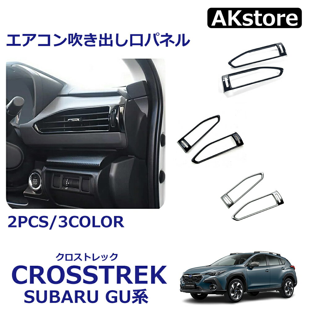 クロストレック GU系 パーツ エアコン吹き出し口パネル フロント インテリアパネル カスタム ドレスアップ アクセサリー 内装 3COLOR